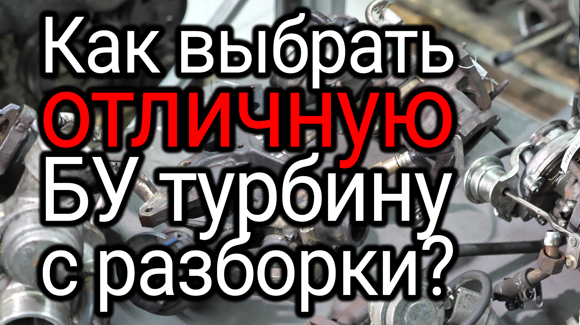 Как выбрать Б/У турбину?