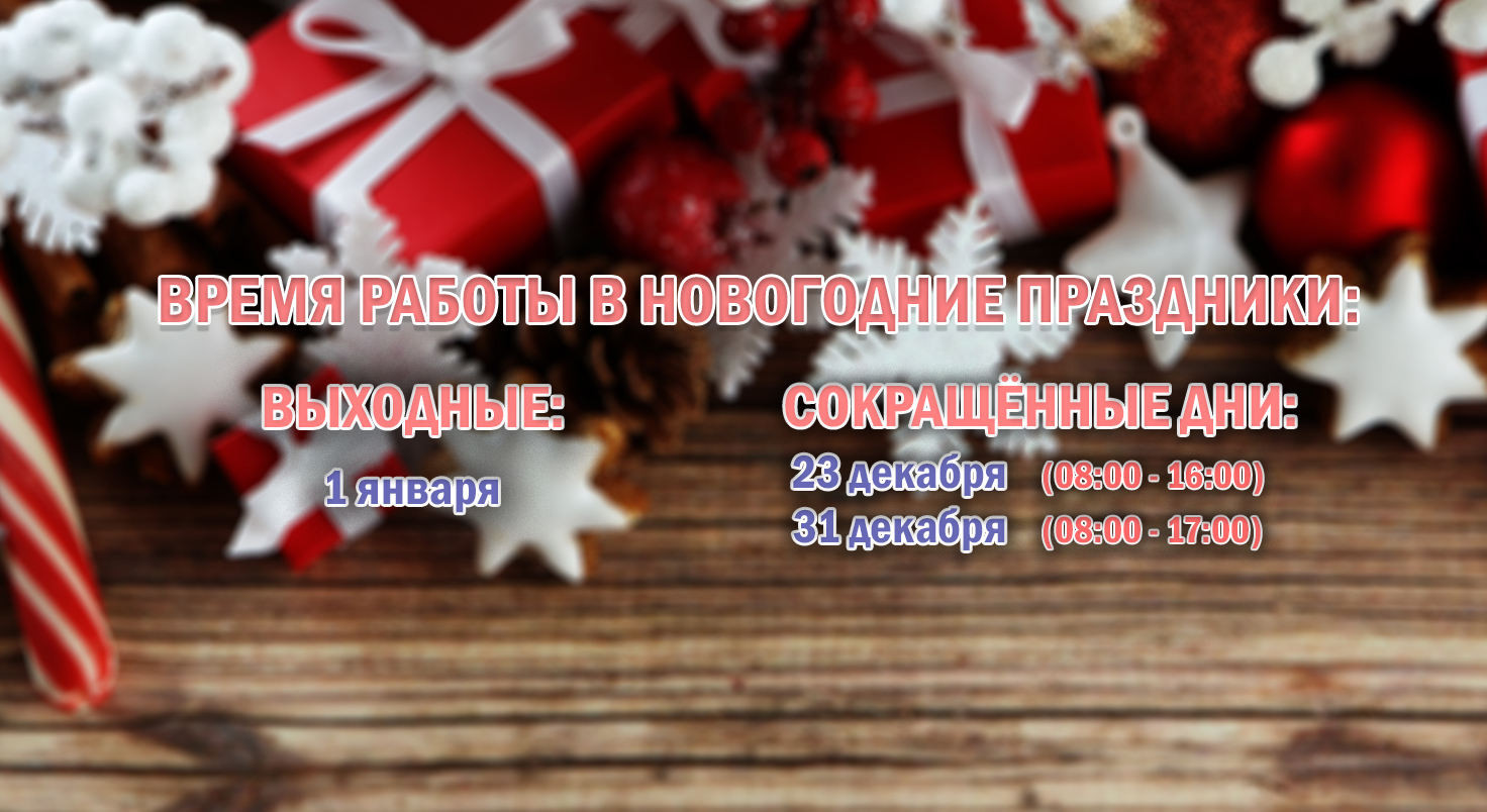 Время работы АвтоСтронг-М в новогодние праздники